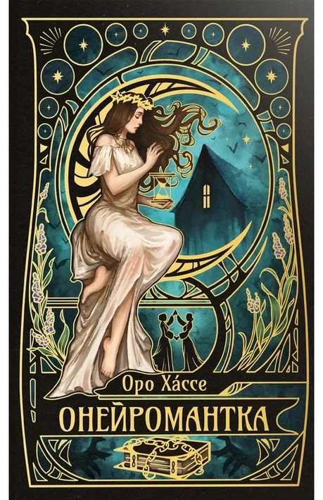 Книга Онейромантка фото