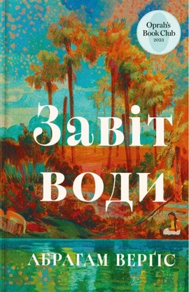 Завіт води - книга Абрахам Вергезе, 2026