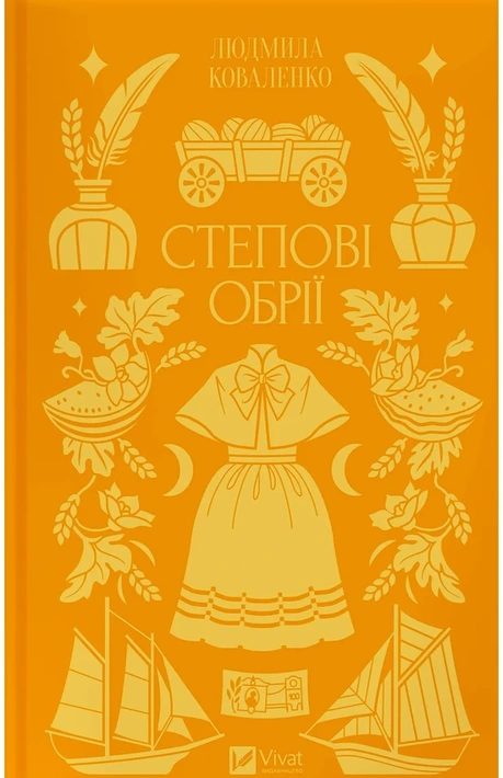 Книга Степові обрії фото
