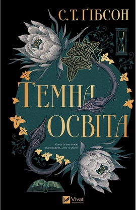 Темна освіта - книга С.Т. Гібсон, 2026