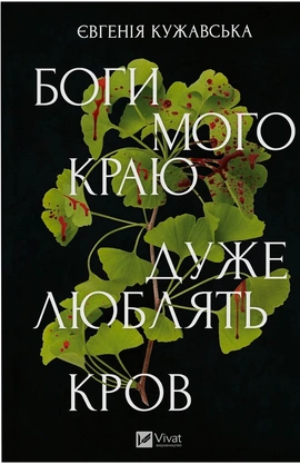 Боги мого краю дуже люблять кров - книга Євгенія Кужавська, 2026