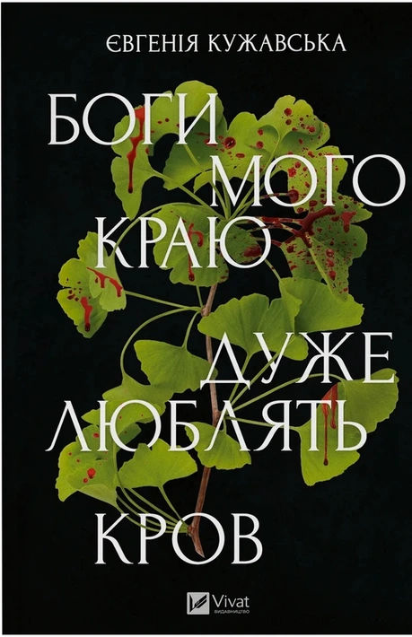 Книга Боги мого краю дуже люблять кров фото