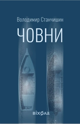 Човни - книга Володимир Станчишин, 2026