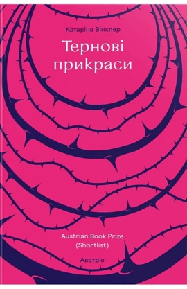 Тернові прикраси - книга Катаріна Вінклер, 2026