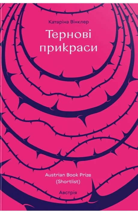 Книга Тернові прикраси фото