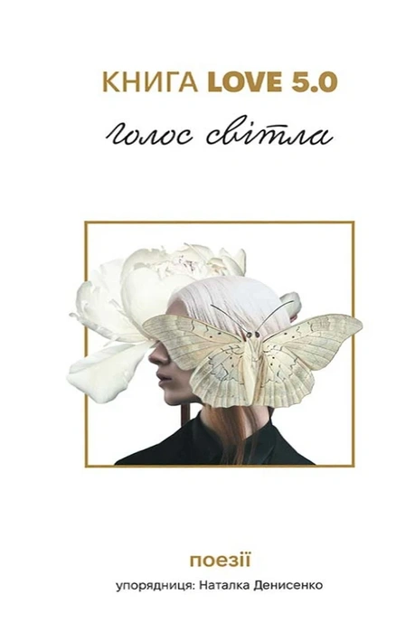 Книга Книга Love 5.0. Голос світла: збірка поезій фото