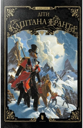 Діти капітана Ґранта. Том 1 (Графічний роман) - книга Алексі Нем, 2026