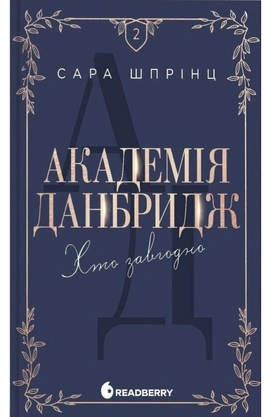 Академія Данбридж. Хто завгодно. Книга 2 - книга Сара Шпрінц, 2026