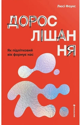 Дорослішання. Як підлітковий вік формує нас - книга Люсі Фоулкс, 2026