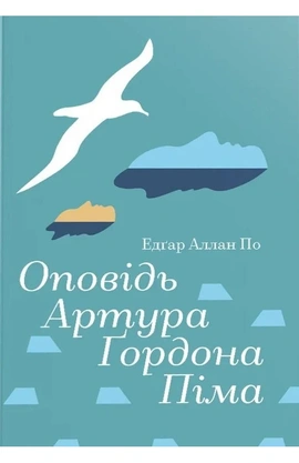 Оповідь Артура Ґордона Піма (Золота полиця) - книга Едґар Аллан По, 2026