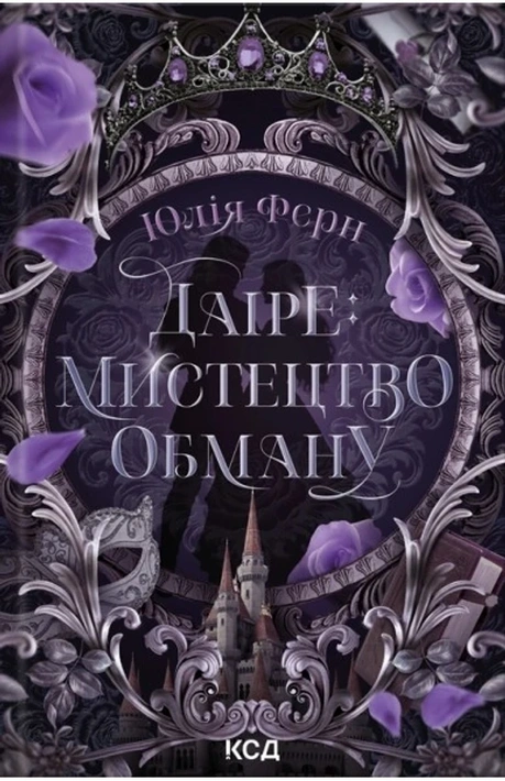 Книга Даіре: мистецтво обману. Книга 1 фото
