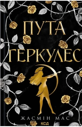 Пута Геркулес. Книга 2 - книга Жасмін Мас, 2026