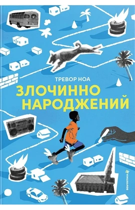Злочинно народжений - книга Тревор Ноа, 2026