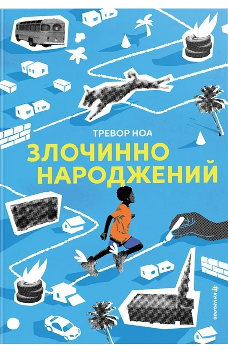 Книга Злочинно народжений фото