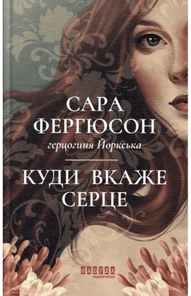 Куди вкаже серце - книга Сара Фергюсон, 2026