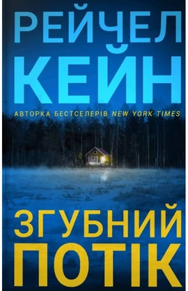 Згубний потік Limited edition - книга Рейчел Кейн, 2026