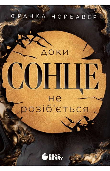 Книга Скандальні таємниці. Книга 1. Доки сонце не розіб’ється фото