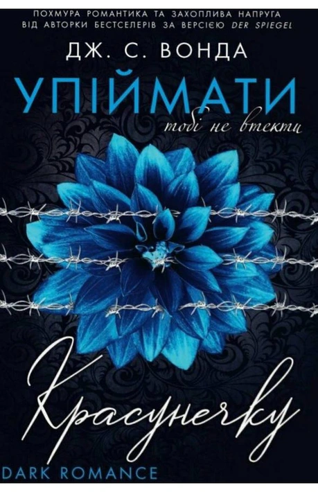Книга Упіймати красунечку. Книга 2. Тобі не втекти фото