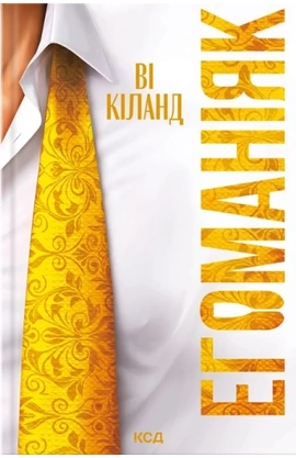 Егоманіяк - книга Ві Кіланд, 2026