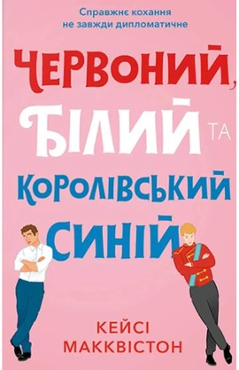 Червоний, білий та королівський синій Limited edition - книга Кейсі Макквістон, 2026