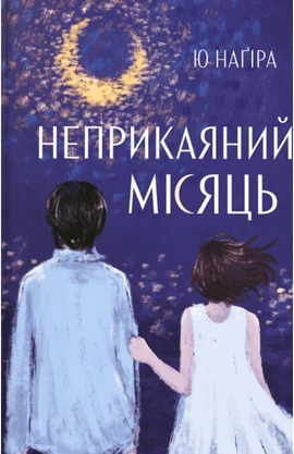 Неприкаяний місяць - книга Ю Наґіра, 2026