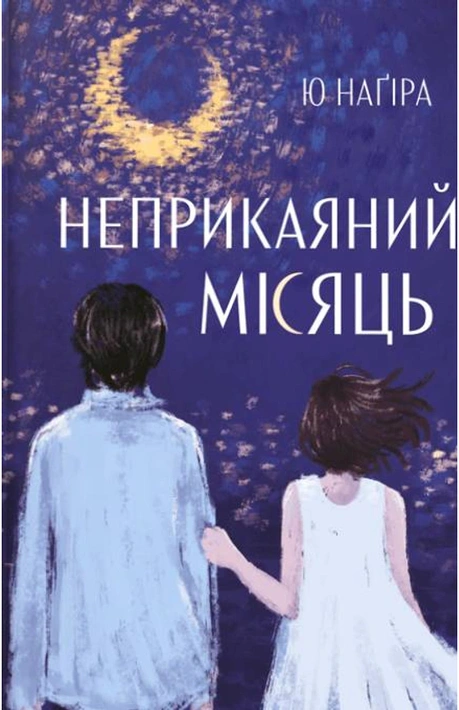Книга Неприкаяний місяць фото