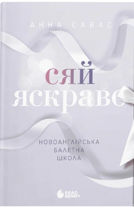 Сяй яскраво. Новоанглійська балетна школа - книга Анна Савас, 2026