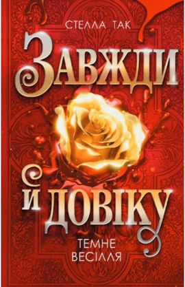 Завжди й довіку. Том 2. Темне весілля - книга Стелла Так, 2026