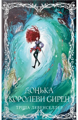 Донька королеви сирен. Книга 2 - книга Тріша Левенселлер, 2026
