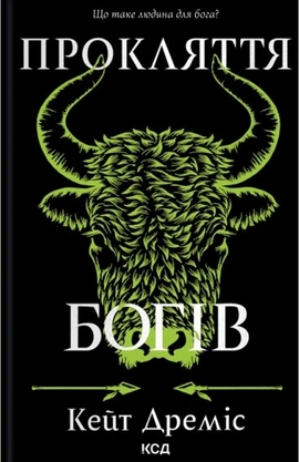Прокляття богів. Книга 3 - книга Кейт Дреміс, 2026