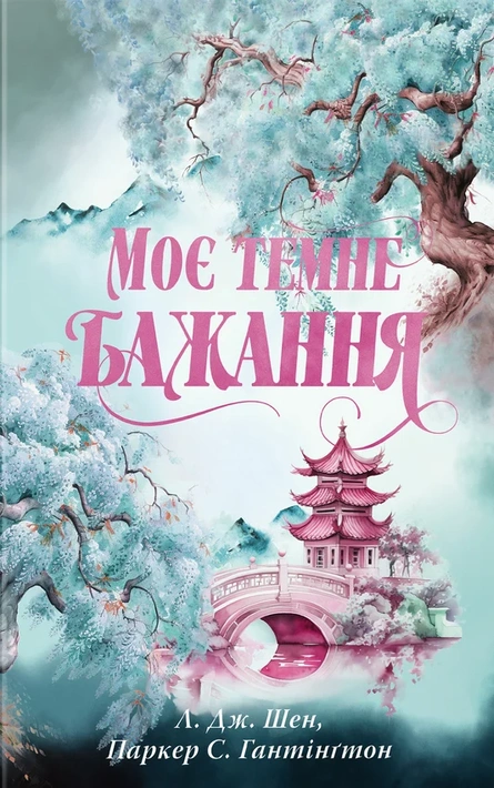 Книга Моє темне бажання. Дорога темного принца. Книга 2 фото