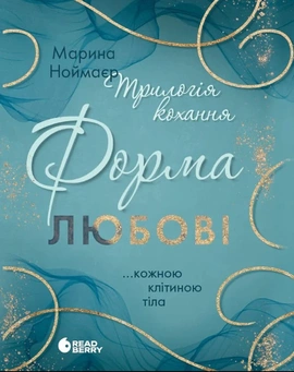 Трилогія кохання. Форма любові - книга Марина Ноймаєр, 2026