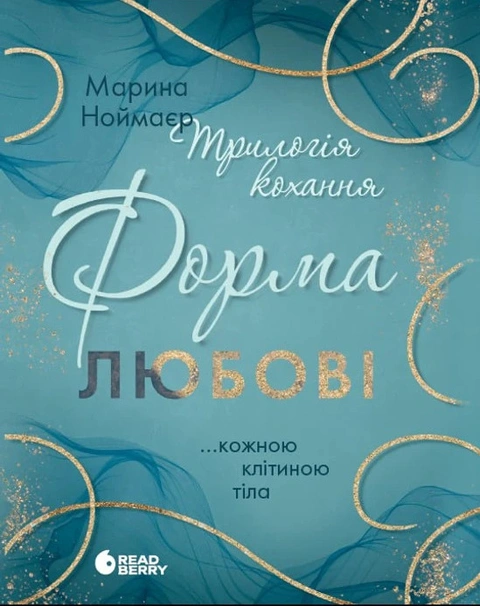Книга Трилогія кохання. Форма любові фото