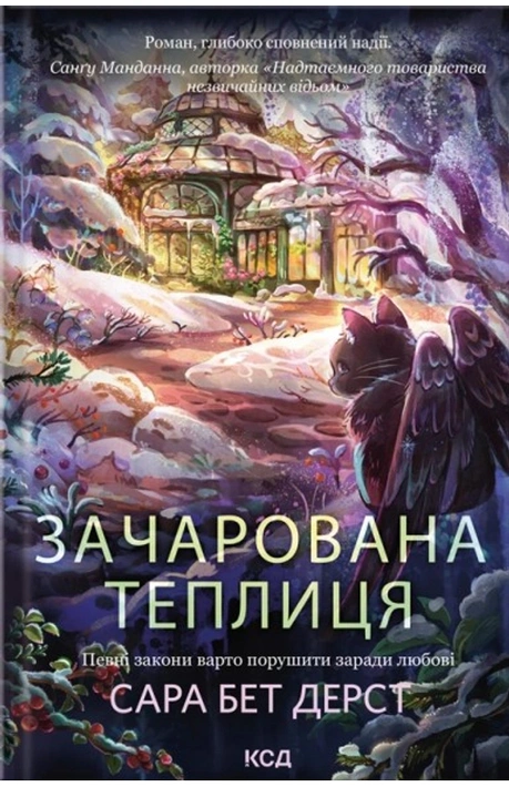 Книга Зачарована теплиця. Книга 2 фото