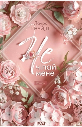 Не. Чіпай мене. Книга 1 - книга Лаура Кнайдл, 2026