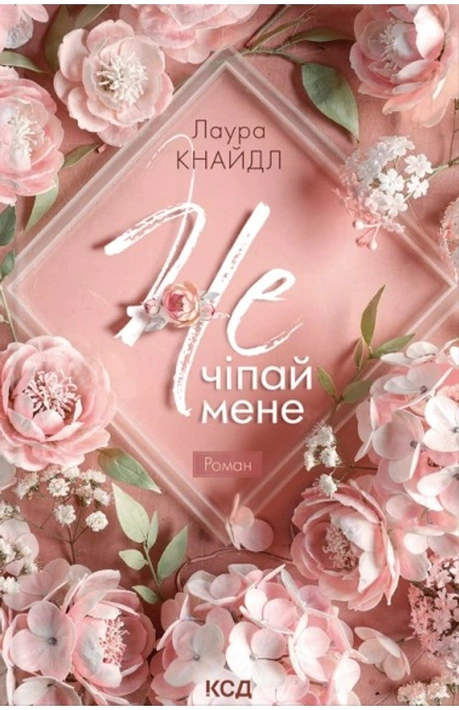 Книга Не. Чіпай мене. Книга 1 фото