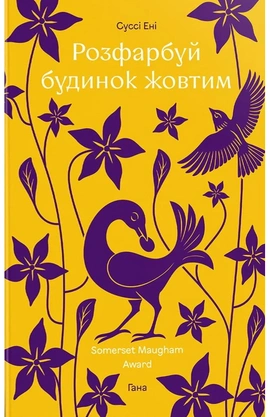 Розфарбуй будинок жовтим - книга Суссі Ені, 2026
