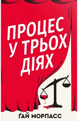 Процес у трьох діях - книга Ґай Морпасс, 2026