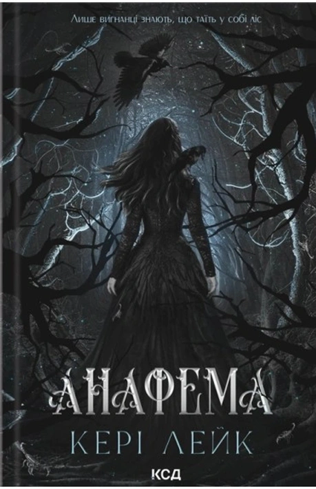 Книга Анафема. Книга 1 фото