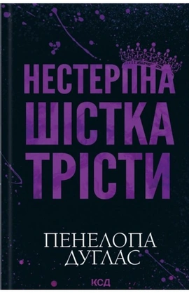 Нестерпна шістка Трісти - книга Пенелопа Дуглас, 2026
