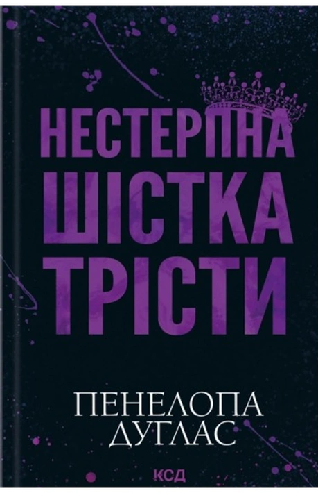 Книга Нестерпна шістка Трісти фото