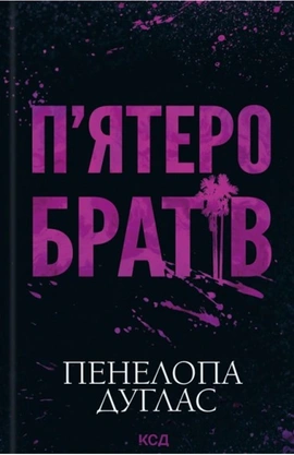 П'ятеро братів - книга Пенелопа Дуглас, 2026