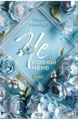 Не. Втрачай мене. Книга 2 - книга Лаура Кнайдл, 2026