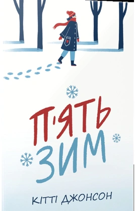 П’ять зим - книга Кітті Джонсон, 2026