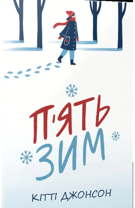 Книга П’ять зим фото