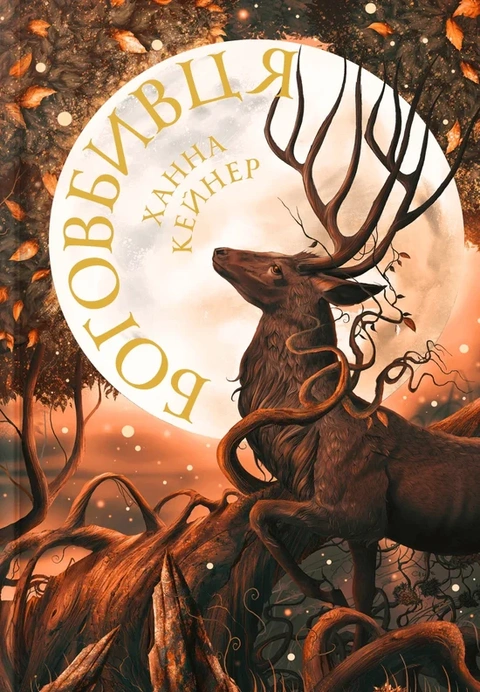 Книга Боговбивця фото
