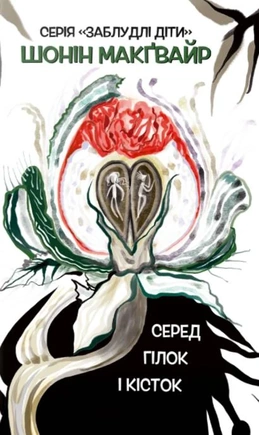 Серед гілок і кісток. Заблудлі діти. Книга 2 - книга Шонін Макґвайр, 2025