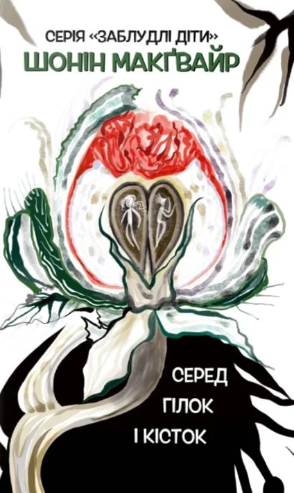 Книга Серед гілок і кісток. Заблудлі діти. Книга 2 фото