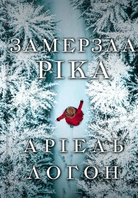 Замерзла ріка - книга Аріель Логон, 2025