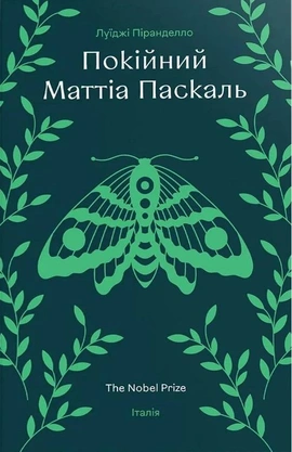 Покійний Маттіа Паскаль - книга Луіджі Піранделло, 2026